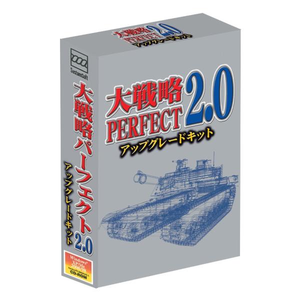 大戦略パーフェクト2.0アップグレードキット(PC版)