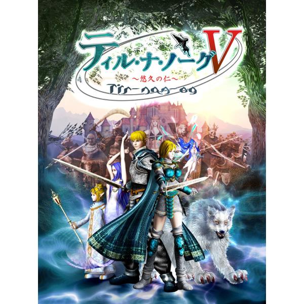 ティル・ナ・ノーグV 〜悠久の仁〜(PC版)