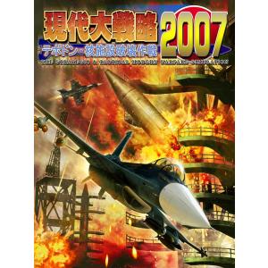 現代大戦略2007〜テポドン・核施設破壊作戦〜(PC版)