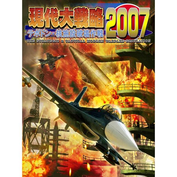 現代大戦略2007〜テポドン・核施設破壊作戦〜(PC版)