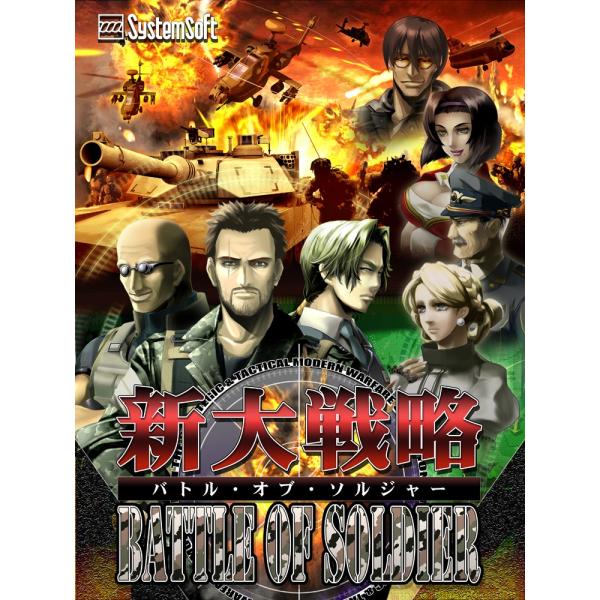 新大戦略バトルオブソルジャー(PC版)