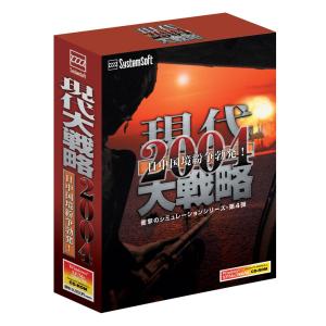 現代大戦略2004〜日中国境紛争勃発！〜[価格改定版](PC版)