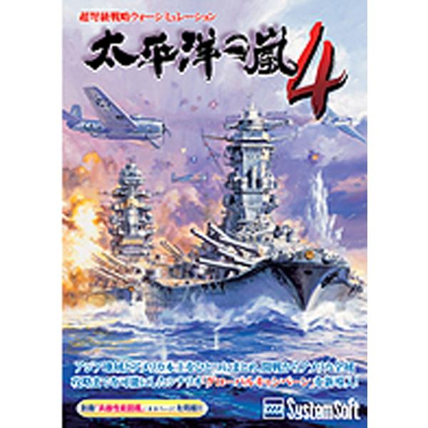 太平洋の嵐４[価格改定版](PC版)