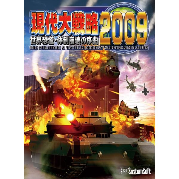 現代大戦略2009〜世界恐慌・体制崩壊の序曲〜(PC版)