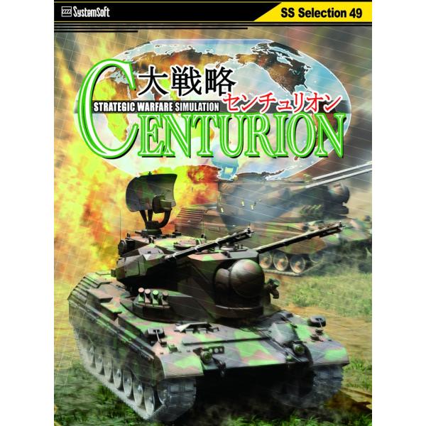 大戦略センチュリオン[価格改定版](PC版)