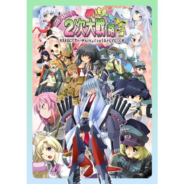萌え萌え2次大戦（略）☆ウルトラデラックス(通常版)(PC版)