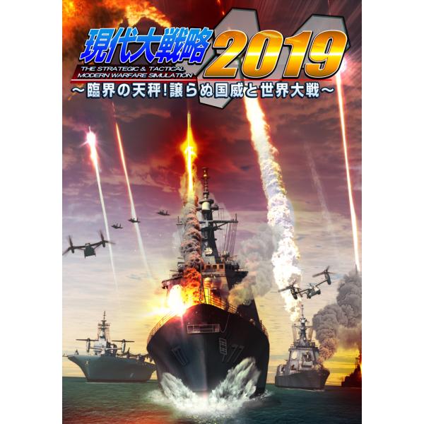 現代大戦略2019〜臨界の天秤!譲らぬ国威と世界大戦〜