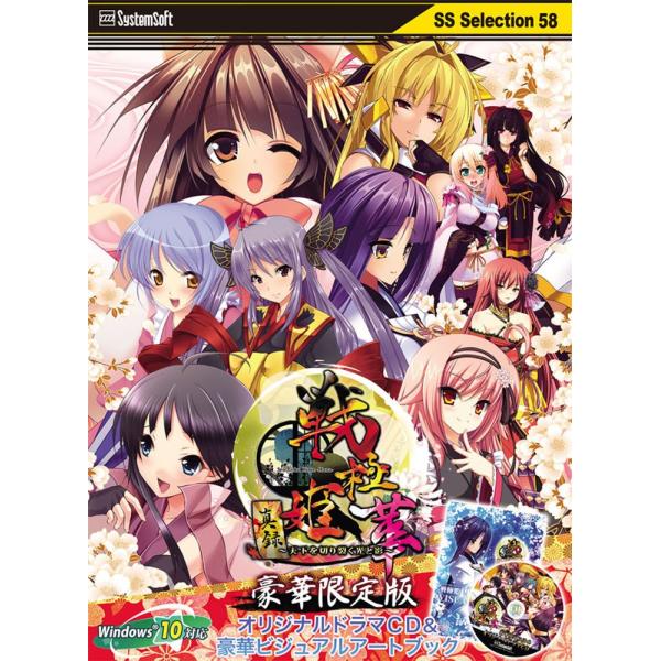 戦極姫-華- 〜真録・天下を切り裂く光と影〜[価格改定]【豪華限定版】(PC版)