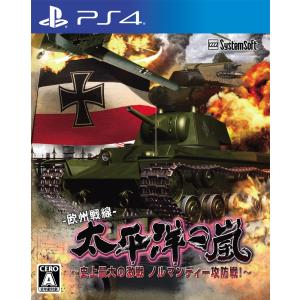 太平洋の嵐〜史上最大の激戦 ノルマンディー攻防戦！〜(PS4版)｜systemsoft-beta