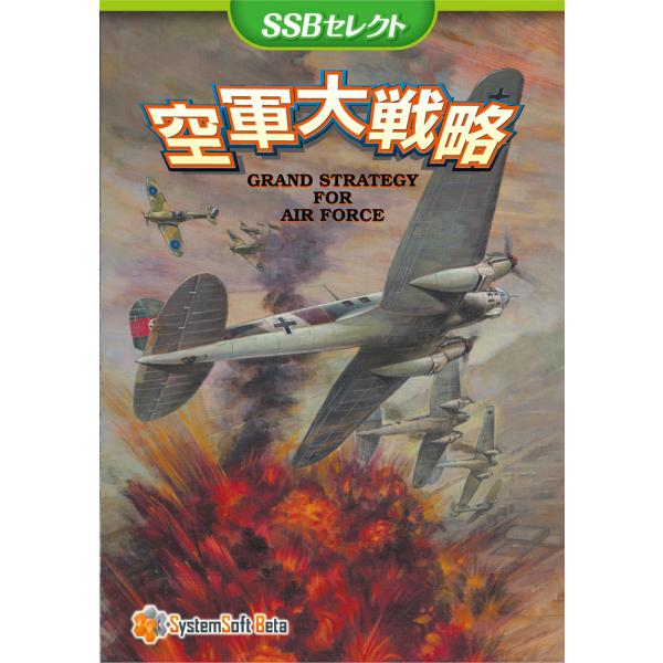 空軍大戦略 [SSBセレクト]