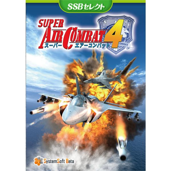 スーパーエアーコンバット４ [SSBセレクト]