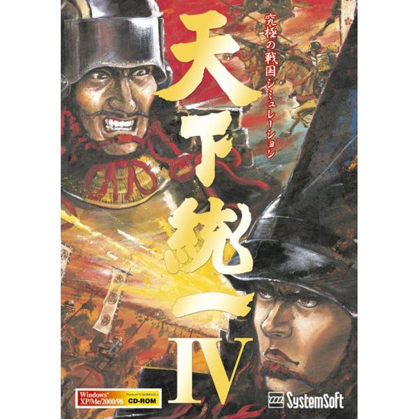 天下統一IV(PC版)