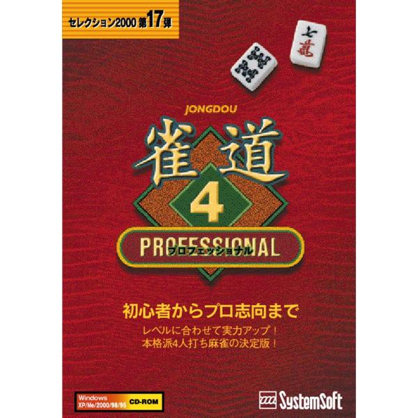 雀道４プロフェッショナル(SS22000)(PC版)