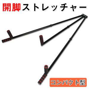 開脚ストレッチャー 開脚 バー 補助器具 ストレッチ 柔軟 体操 股割り 折り畳み式 コンパクト｜systemstyle