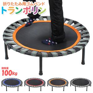 トランポリン 折りたたみ 子供 大人 エクササイズ 運動