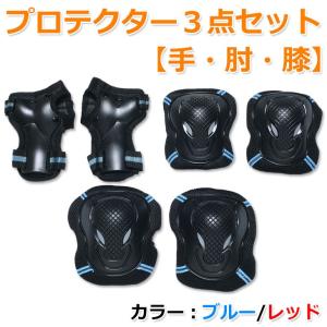 プロテクター 3点セット 手首 肘 膝 防具 スケボー 入門