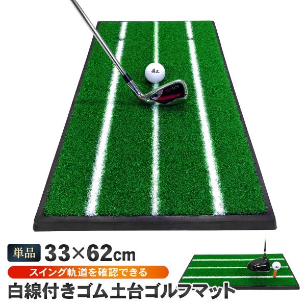 ゴルフマット 白線 ゴルフ 練習 マット ゴム土台 素振り 軌道確認 ドライバー アイアン スイング...