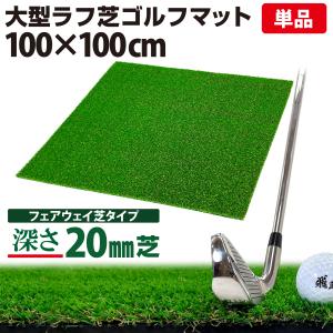 Golf Style ゴルフマット 20mm ラフ芝 ゴルフ 練習 マット 120×120cm