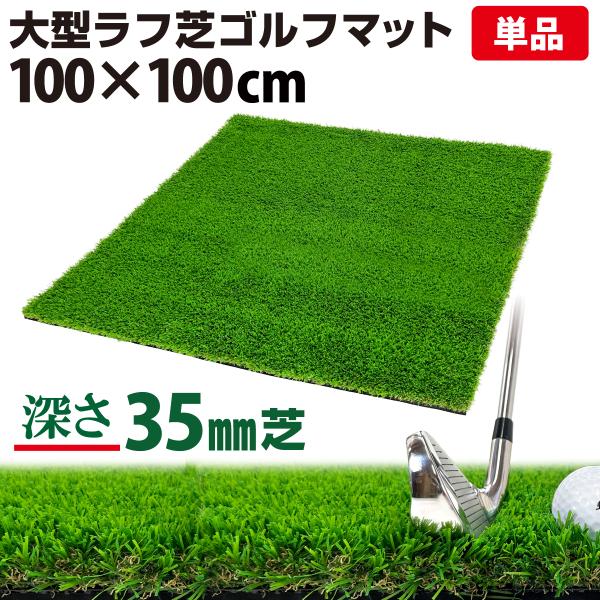 ゴルフマット 35mm ラフ芝 ゴルフ 練習 マット 100×100cm アイアン ショット アプロ...