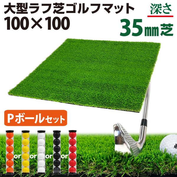 ゴルフマット 35mm ラフ芝 ゴルフ 練習 マット 100×100cm アイアン ショット アプロ...