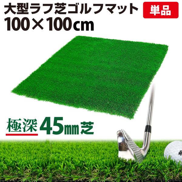 ゴルフマット 45mm ラフ芝 ゴルフ 練習 マット 100×100cm アイアン ショット アプロ...