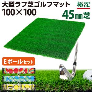 ゴルフマット 45mm ラフ芝 ゴルフ 練習 マット 100×100cm アイアン ショット アプローチ 練習用 Rough 人工芝 室内 屋外 ラフ 芝生 ゴルフボール Eボールセット｜systemstyle