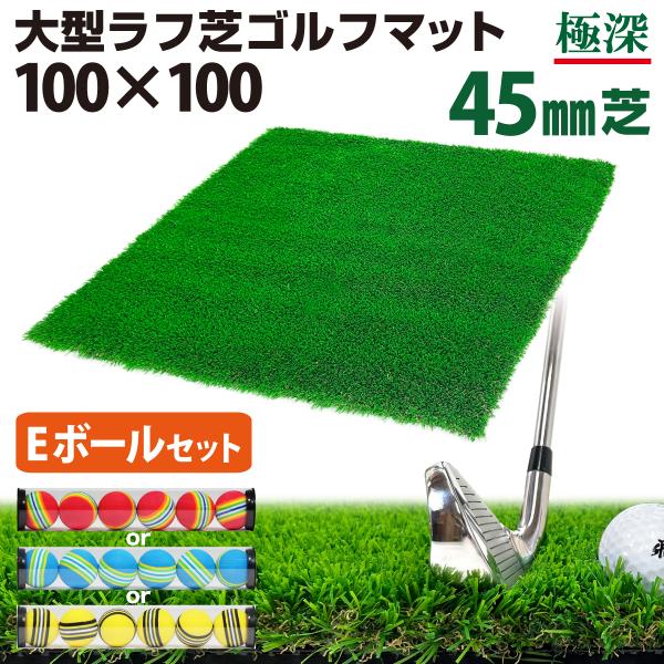 ゴルフマット 45mm ラフ芝 ゴルフ 練習 マット 100×100cm アイアン ショット アプロ...