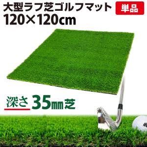 ゴルフマット 35mm ラフ芝 ゴルフ 練習 マット 120×120cm アイアン ショット アプローチ 練習用 Rough Turf 人工芝 室内 屋外 ラフ 芝生 単品｜systemstyle