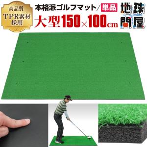 本格派 ゴルフマット ゴルフ 練習用 マット 大型 人工芝 プロ 家庭用 室内 屋外 TPR 100×150cm 単品｜systemstyle