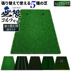 Golf Style ゴルフマット 張り替え 芝のみ ゴルフ 練習 マット
