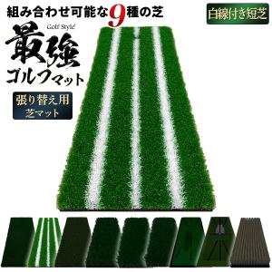 Golf Style ゴルフマット 張り替え 芝のみ ゴルフ 練習 マット