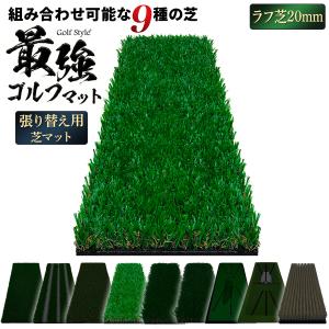 Golf Style ゴルフマット 張り替え 芝のみ ゴルフ 練習 マット