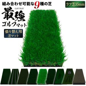 Golf Style ゴルフマット 張り替え 芝のみ ゴルフ 練習 マット