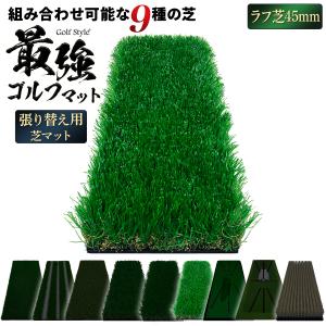 Golf Style ゴルフマット 張り替え 芝のみ ゴルフ 練習 マット