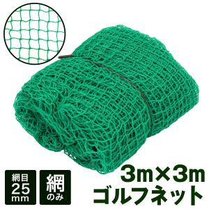 ゴルフネット 練習用 防獣ネット 2m×3m 目合25mm アニマルネット