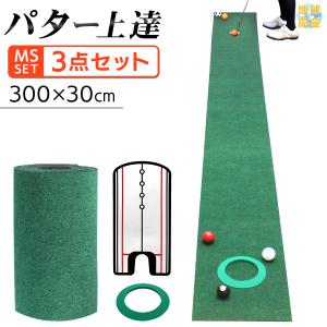 パターマット 3m ゴルフ パター 練習 マット 室内 静音 ベント パッティング 絨毯 カーペット 300×50cm Jシリーズ ミラー パターカップ MSセット