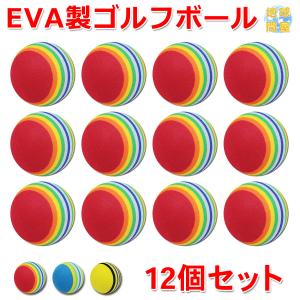 EVA ゴルフ ボール 練習用 直径42mm 12個セット｜systemstyle