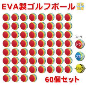 EVA ゴルフ ボール 練習用 直径42mm 60個セット｜地球問屋