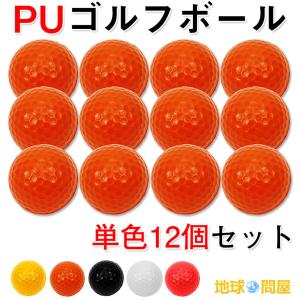 PU ゴルフボール 練習用 ウレタン製 1ダース 12個入り｜systemstyle