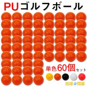 PU ゴルフボール 練習用 ウレタン製 60個セット｜systemstyle