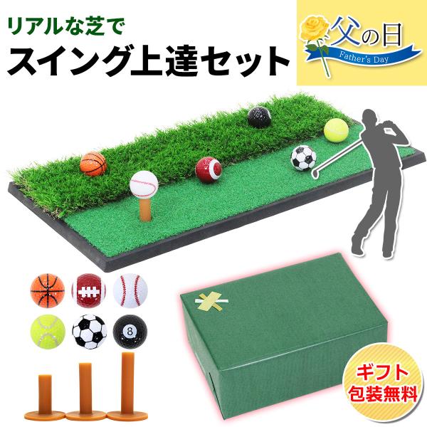 【父の日】 ゴルフセット ギフト プレゼント ゴルフ 練習 マット 33×62cm 人工芝 ラフ 素...