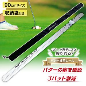 パター練習レール ゴルフ 練習 ゴルフ練習用品 パター ゴルフ練習器具 パッティング スタンス フォーム 室内 屋外 パターレール ゴルフ用品 golf 90cm 単品