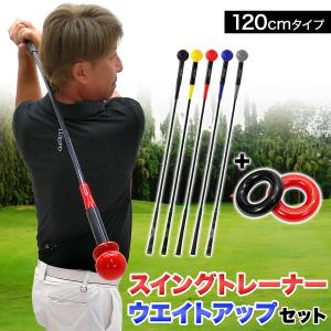 ゴルフ練習器具 スイングトレーナー ウエイトアップ セット 重り 140g ウエイトリング ゴルフ スイング練習 室内 屋外 素振り 矯正 飛距離 グリップ 120cmサイズ