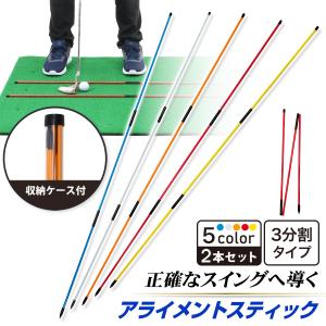 アライメントスティック 3分割タイプ ゴルフ 練習 ゴルフ練習用品 ターゲットライン アドレスポジション セットアップ ライ角 golf ケース付き 2本セット｜地球問屋