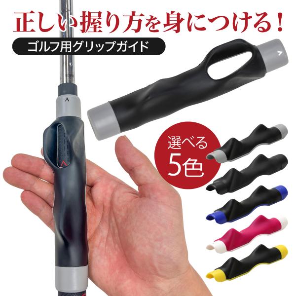 ゴルフ グリップ 練習 グリップトレーナー スイング ゴルフ練習器具 ゴルフ用グリップ グリップ矯正...