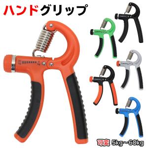 ハンドグリップ 握力 トレーニング 器具 5〜60kg 可変