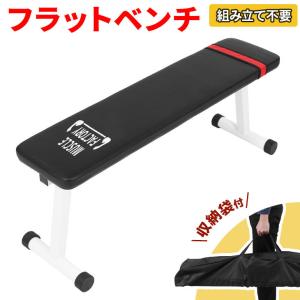フラットベンチ 折りたたみ 固定 トレーニング 筋トレ