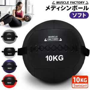 メディシンボール 10kg ソフト ウォールボール 体幹 トレーニング 筋トレ ボール 陸上 球技 フィットネス 筋トレ器具 MUSCLE FACTORY｜地球問屋