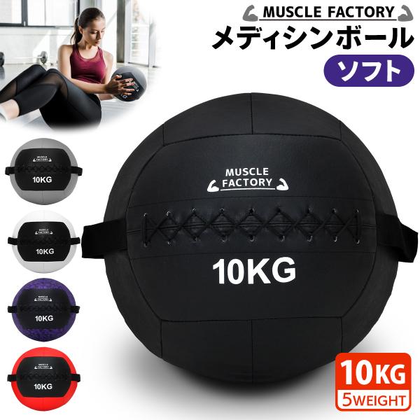 メディシンボール 10kg ソフト ウェイトボール 体幹 トレーニング 筋トレ ボール 陸上 球技 ...