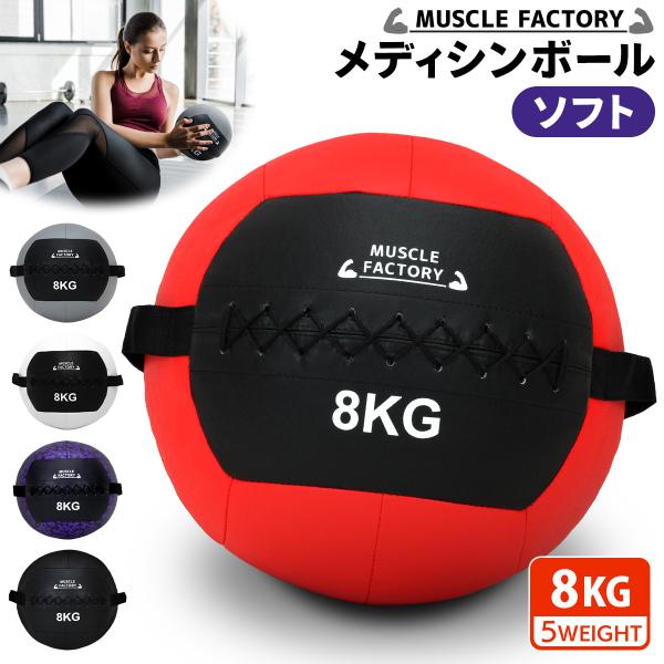 メディシンボール 8kg ソフト ウェイトボール 体幹 トレーニング 筋トレ ボール 陸上 球技 フ...